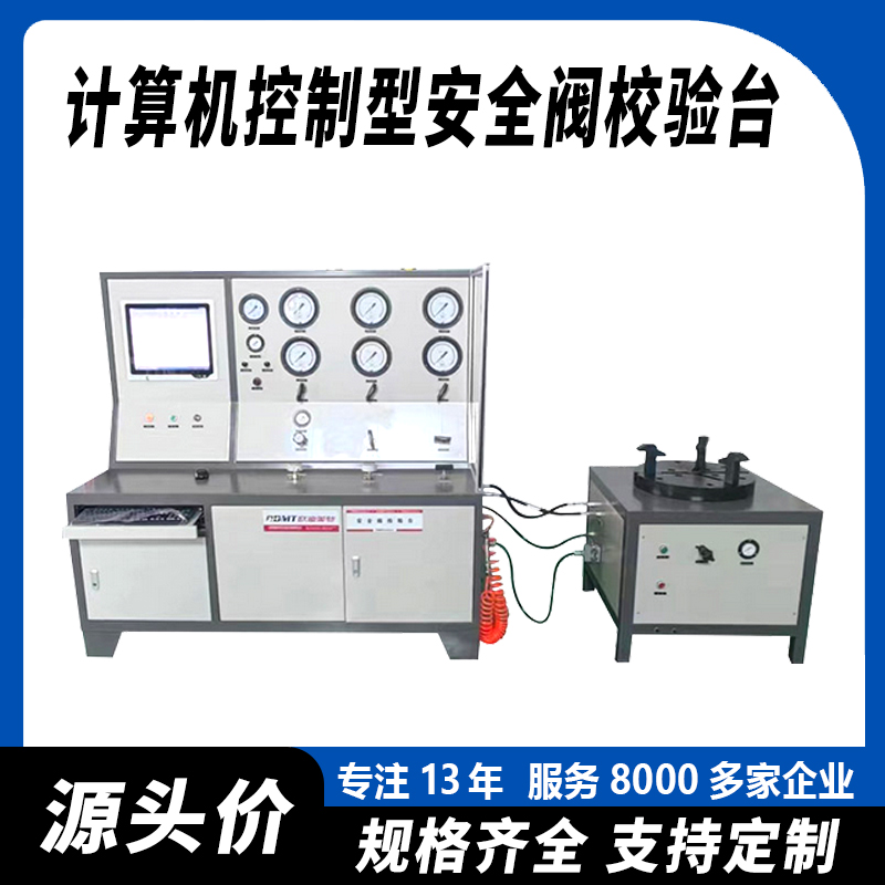 安全阀校验台厂家 手动控制离线 化工厂 油田高中压 低温储罐拉断阀 全国发货