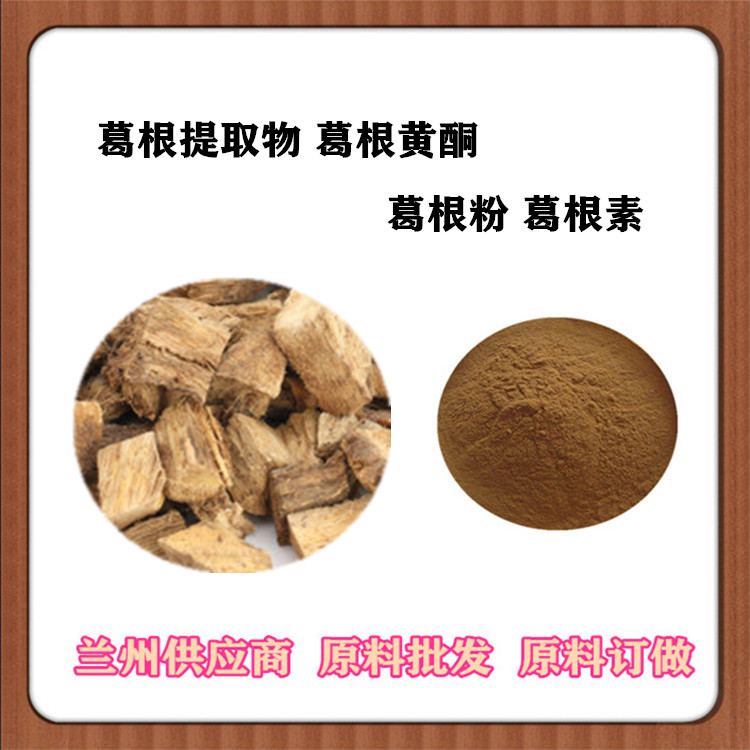 葛根素98% 葛根提取物10:1 速溶葛根萃取粉 葛根黄酮现货 沃特莱斯订做浓缩汁