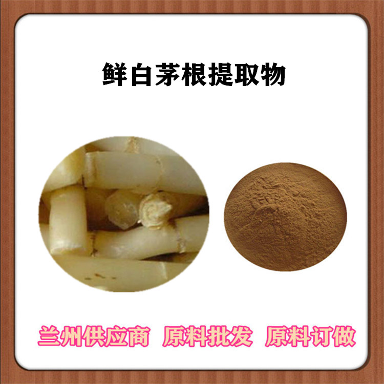 鲜白茅根提取物10:1 萃取鲜白茅根粉 全水溶浸膏粉 沃特莱斯订做提取液
