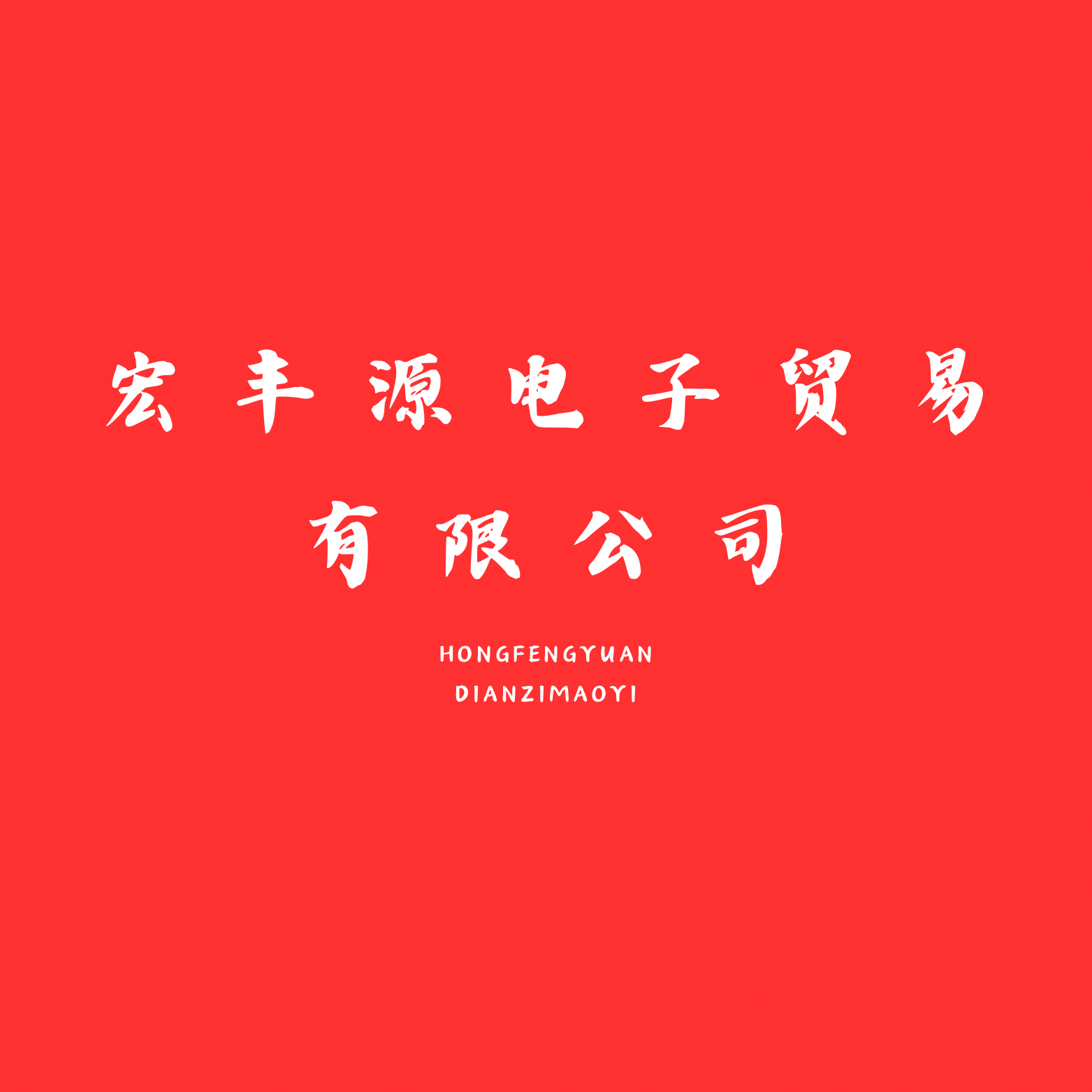 深圳市宏丰源再生资源回收有限公司