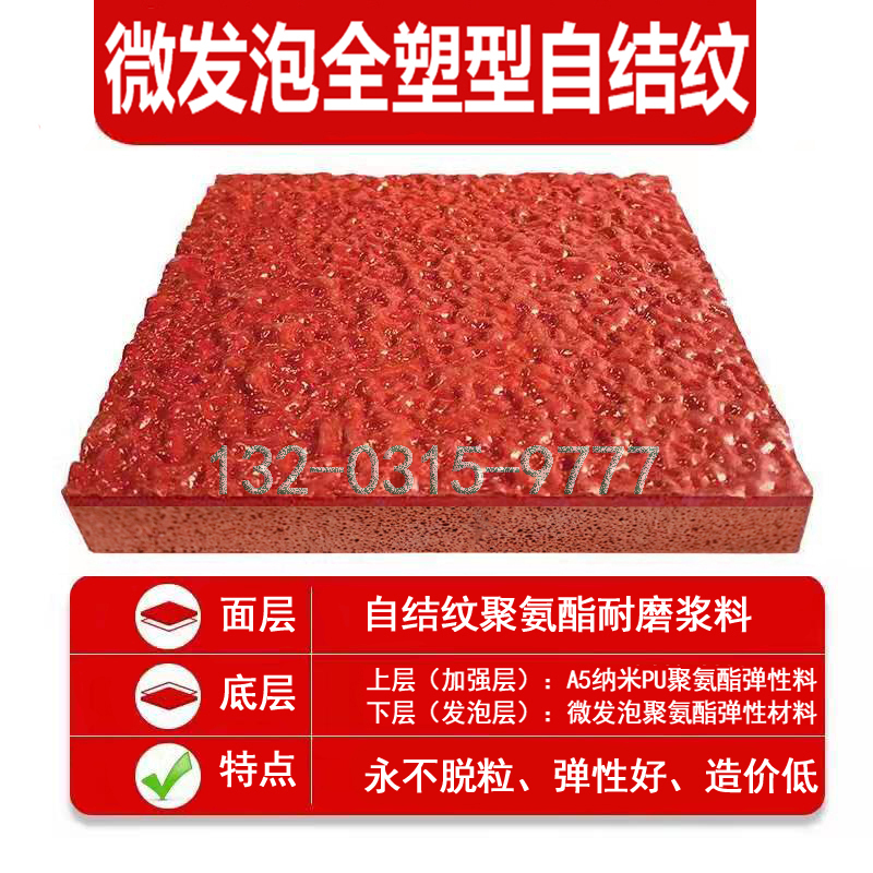 改性tpu全塑型自结纹塑胶跑道 (5)