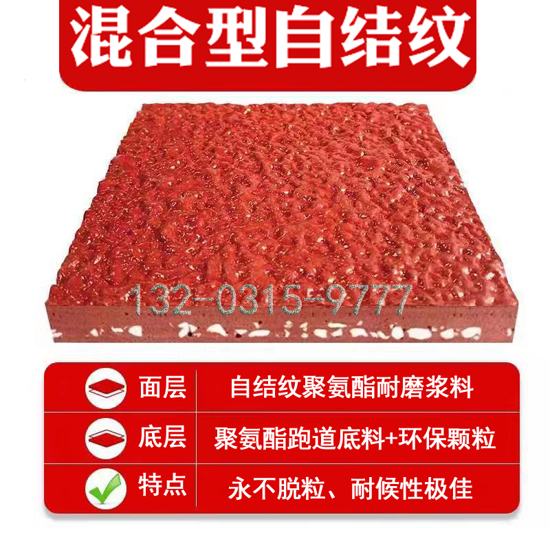 混合型自结纹塑胶跑道 (5)