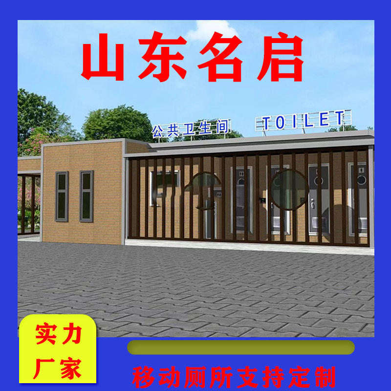 名启 发泡环保厕所 微生物生态公厕 智慧公厕 移动卫生间  打包厕所  木质公厕