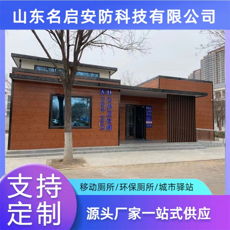 名启 室外移动厕所 室外环保公厕  市政装配式公厕 微生物生态厕所  民宿成品卫生间