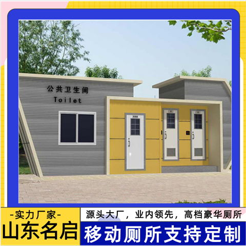 名启 市政公共卫生间  移动厕所  环保公厕  简易厕所  金属雕花板厕所  流动公厕