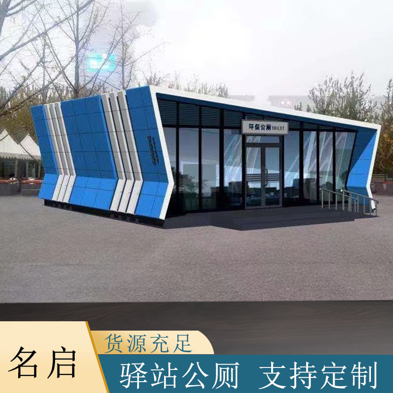 名启  生态环保厕所  景区公厕 微生物环保厕所  免水生态厕所 打包式公厕  移动卫生间