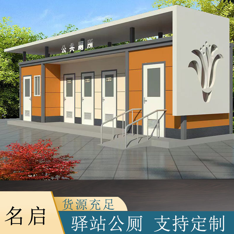 名启  活动厕所 流动厕所 临时移动厕所 移动卫生间 环保厕所  生态环保公厕  智慧公厕