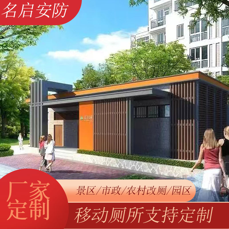 名启 移动卫生间环保厕所  生态智能公厕  智慧厕所  装配式公厕  户外整体卫生间 户外移动厕所