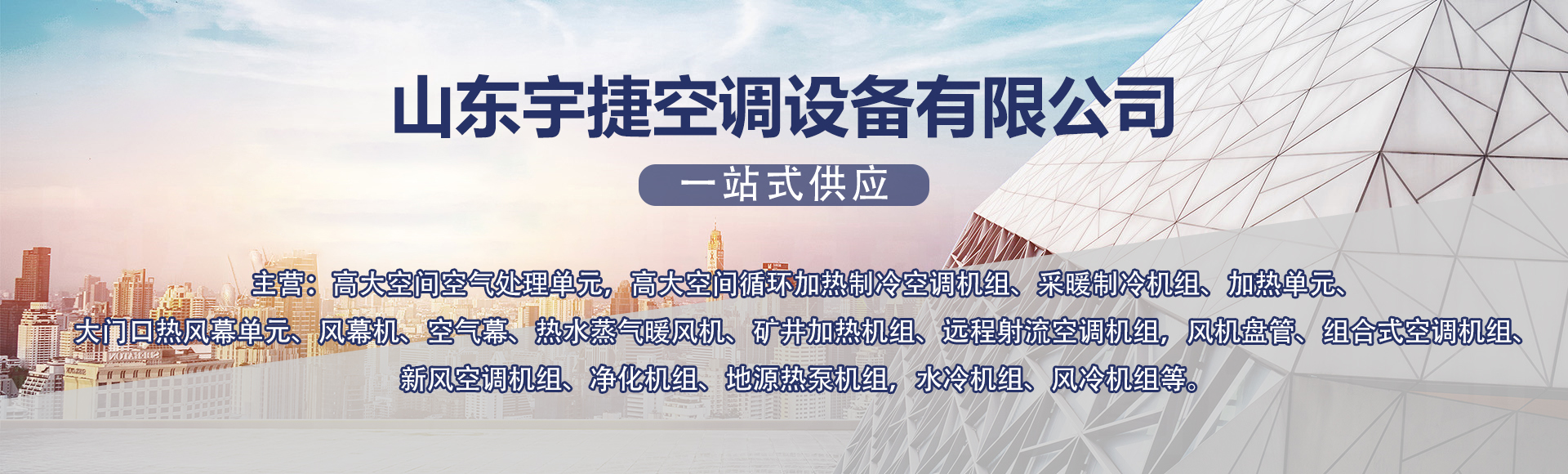 山东宇捷空调设备有限公司