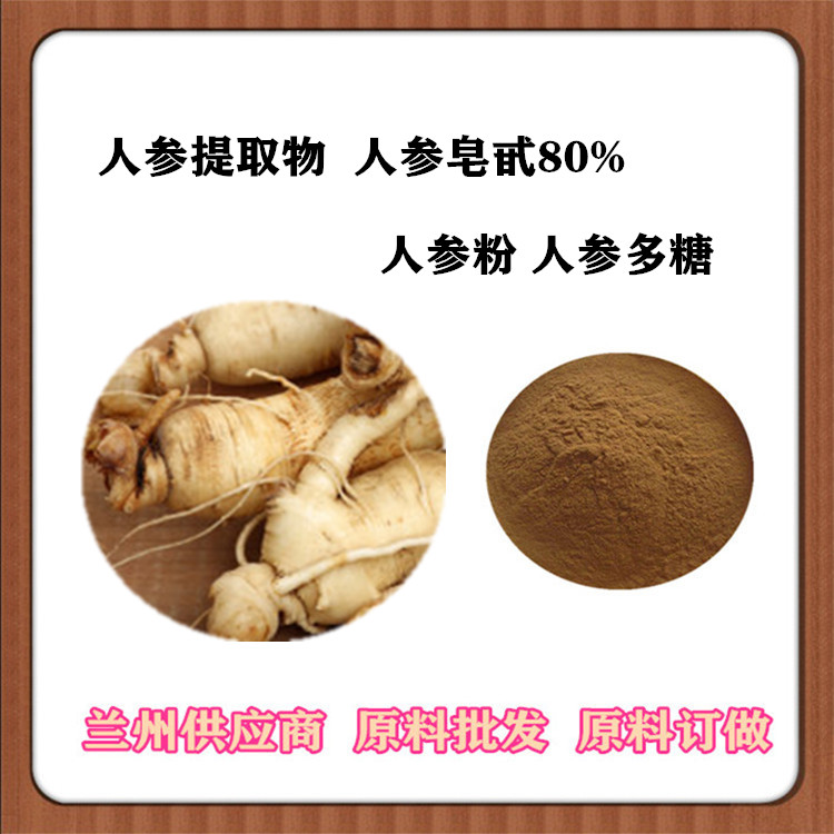 人参提取物20:1 人参皂甙80% 人参速溶粉 浸膏粉 人参肽粉 订做提取液