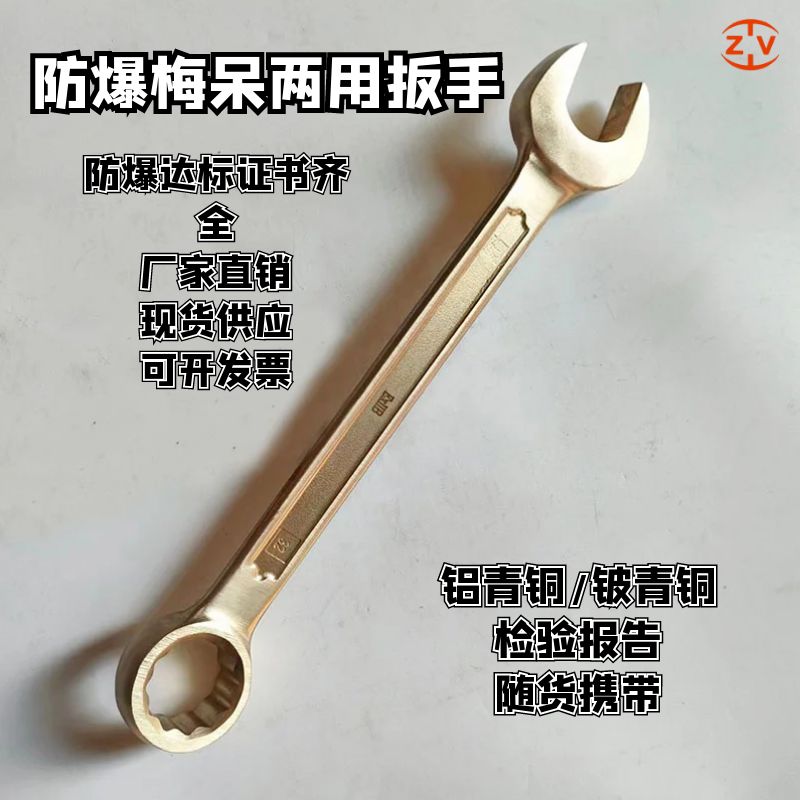 志卫牌防爆梅呆扳手防爆梅花开口两用扳手