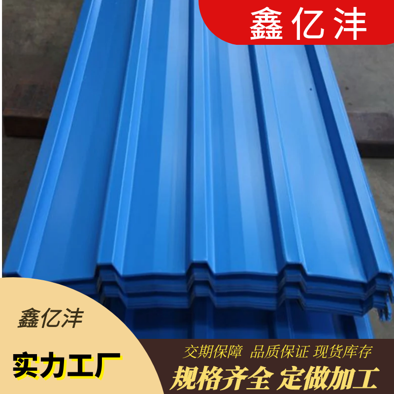 钢结构彩钢屋面板 重庆彩钢瓦生产加工 鑫亿沣 YX25-210-840