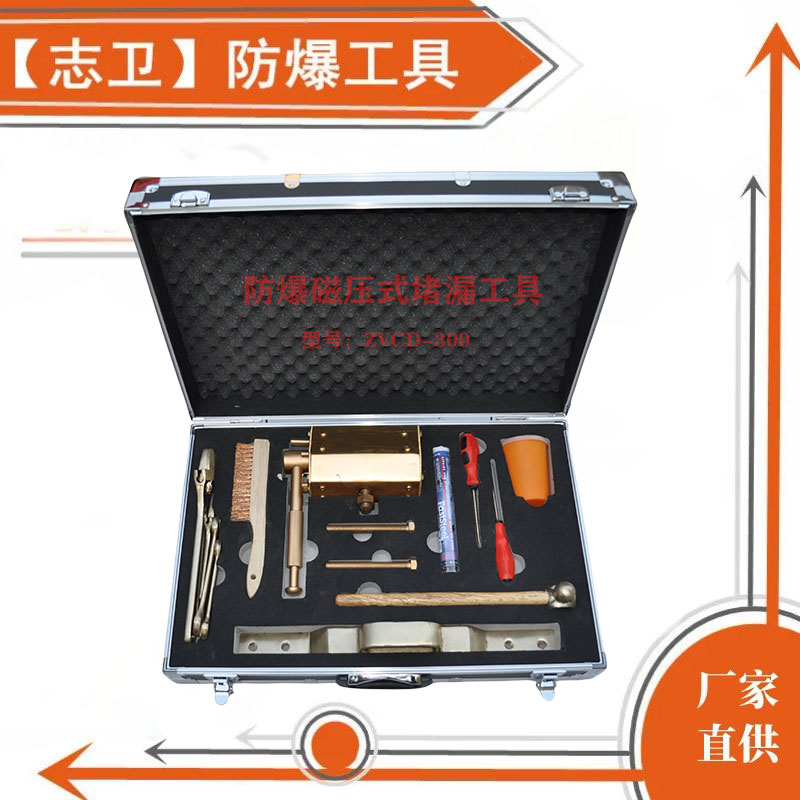 志卫防爆磁压式堵漏工具防爆堵漏工具危险场合堵漏易燃易爆区域堵漏