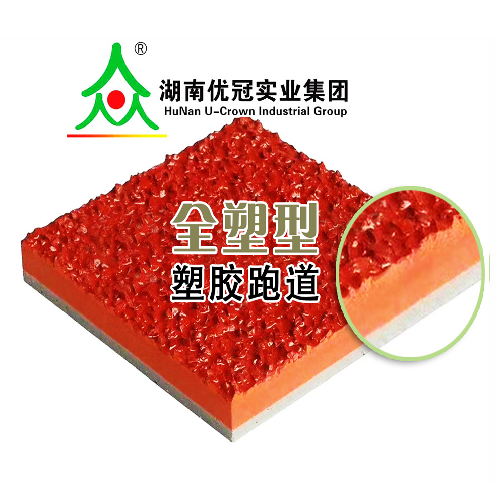 全塑型塑胶跑道
