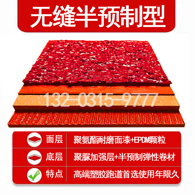 无缝半预制型塑胶跑道