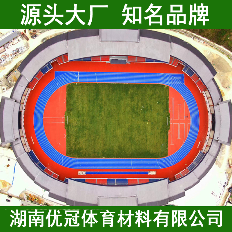 乐冠牌塑胶跑道源头生产厂家 大型实体工厂价更低 混合型塑胶跑道