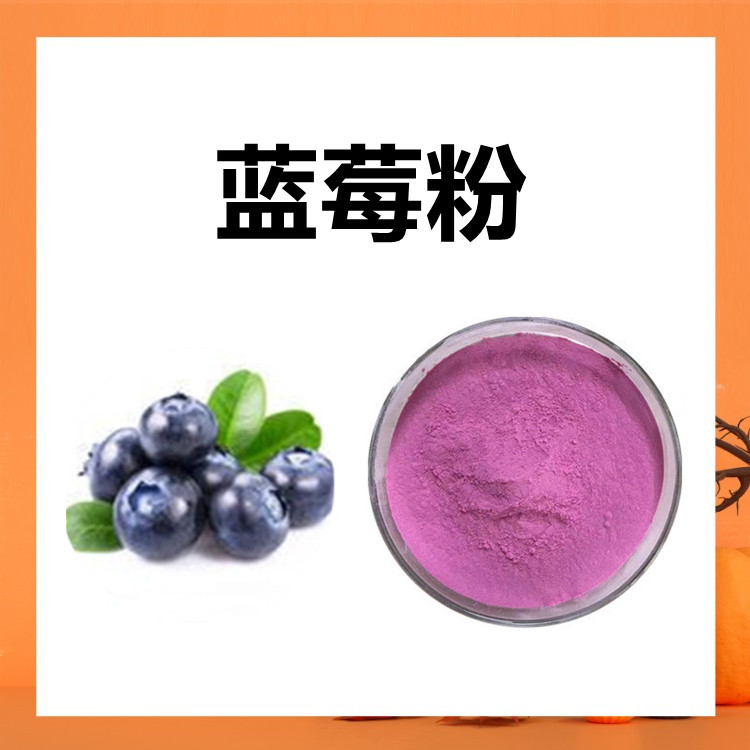 蓝莓粉  水溶果蔬粉 喷雾干燥工艺 提取物 六盘韵供应