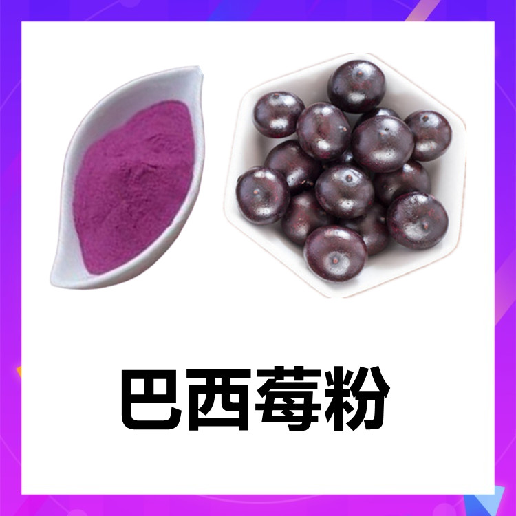 巴西莓粉  粉末细腻 流动性好 植物原料 质量稳定 六盘韵