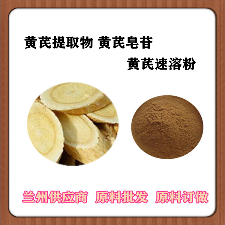 黄芪多糖 黄芪提取物10:1 20:1 黄芪甲苷 浓缩汁 提取液 黄芪浸膏粉 SC认证