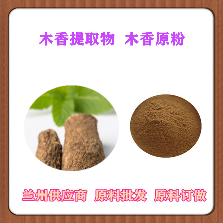 木香提取物20:1 木香原粉 川木香浓缩粉 沃特莱斯批发 木香浸膏 浓缩汁 可发样