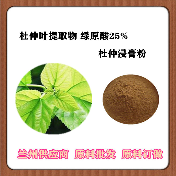 杜仲叶速溶粉 杜仲叶提取物20:1 绿原酸25%现货 订做丝棉树叶浓缩汁