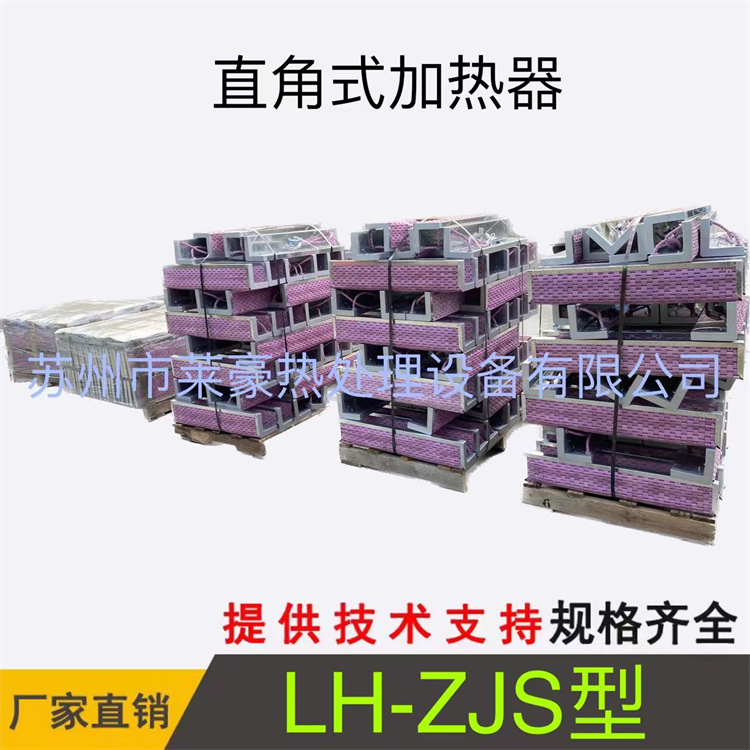 LH-ZJS型直角式加热器