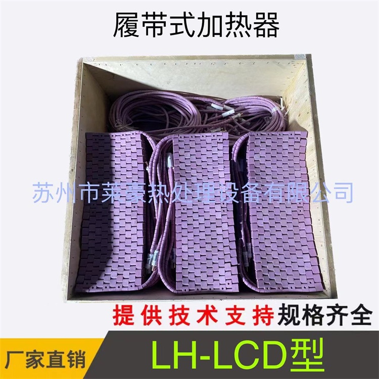 LH-LCD型履带式加热器