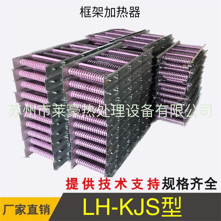 LH-KJS型框架式加热器