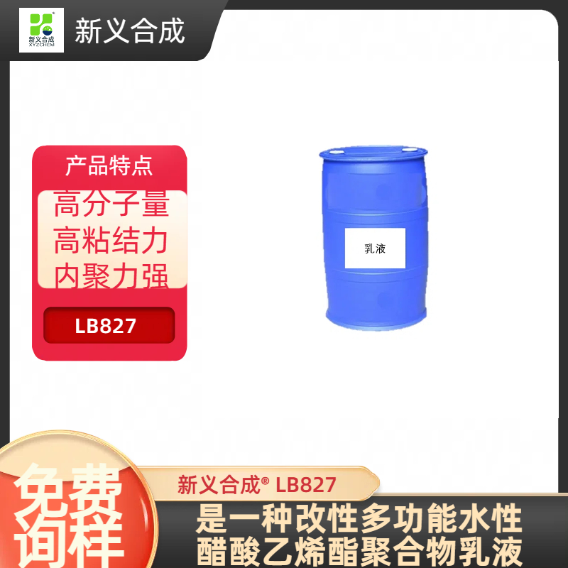 过滤纸硬挺剂 新义合成  LB827厂家直销木工胶，拼版胶