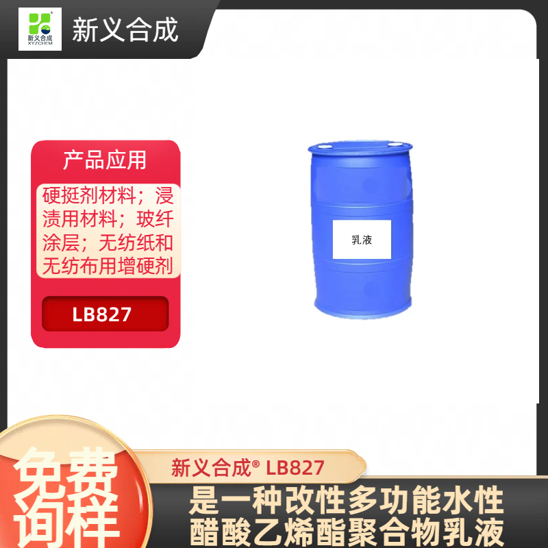 过滤纸硬挺剂新义合成 LB827无纺布粘结剂玻纤浸润剂木工胶,拼版胶
