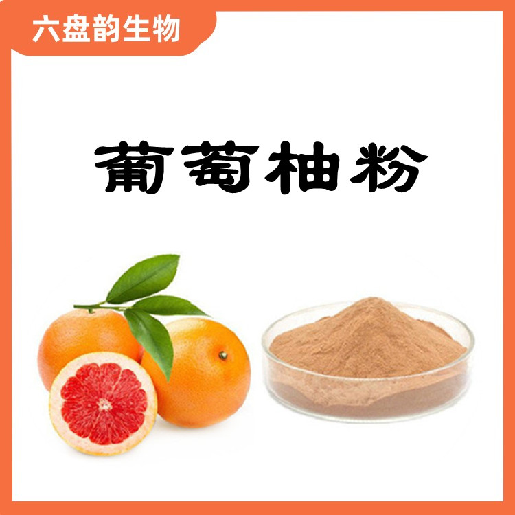 葡萄柚粉  10:1比例提取 精细粉状 流动性好 口感佳 易溶解 易保存
