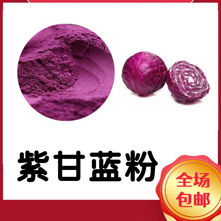 紫甘蓝粉 国标生产 过筛80目 植物萃取工艺 可定制 粉末精细