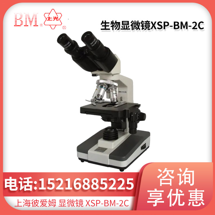 上海彼爱姆生物显微镜XSP-BM-2C（双目）可360度自由转动