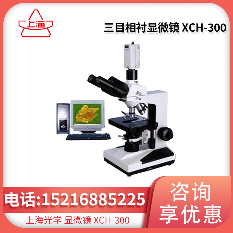 上海光学三目相衬显微镜XCH-300相差显微镜