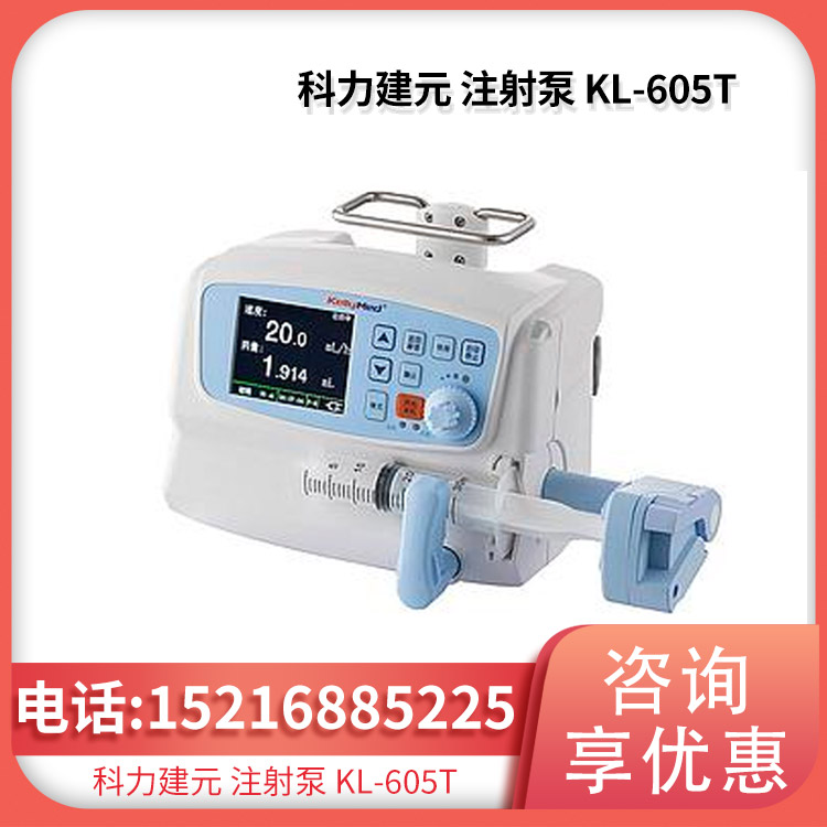 科力建元 注射泵KL-605T（恒速）自动识别注射器规格 可调剂量速度