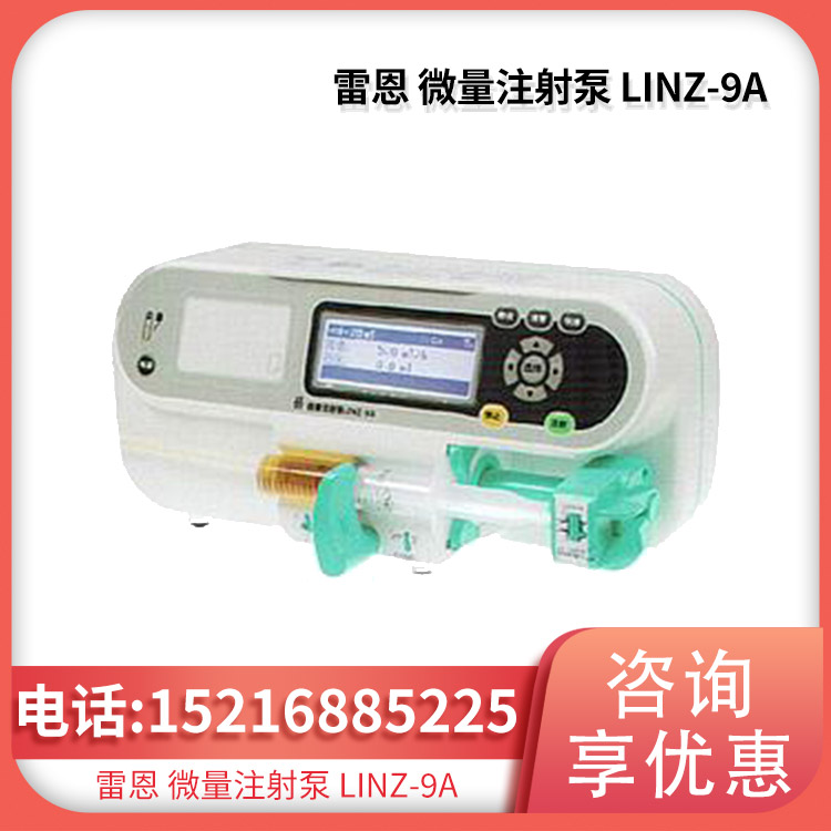 雷恩 微量注射泵LINZ-9A带数据记忆功能 开机自检