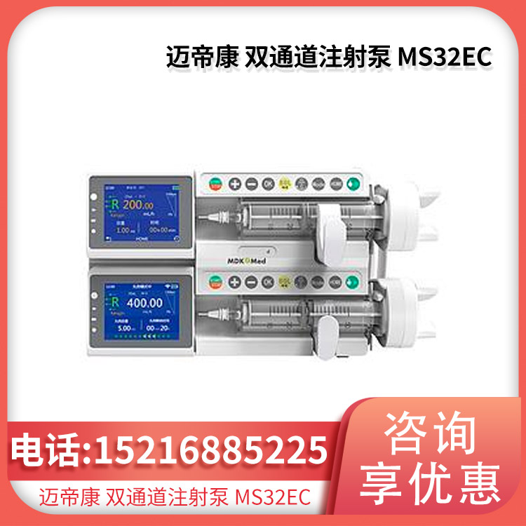 迈帝康 双通道注射泵 MS32EC 中继输液应用灵活 多规格适用