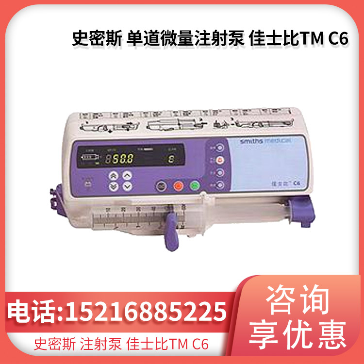 史密斯 单道微量注射泵 佳士比TM C6适用手术救护车急救