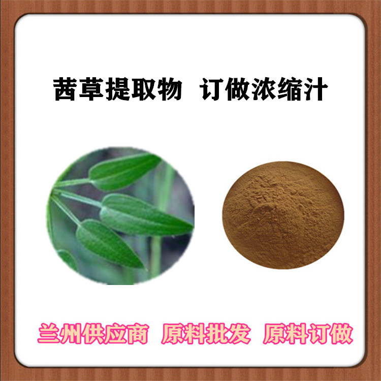 茜草提取物 30:1/50:1比例茜草粉 植物提取红西草萃取原料 水溶 SC厂家订制浓缩汁