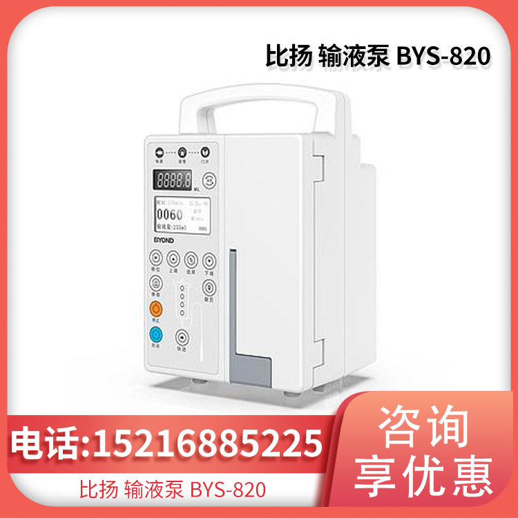 比扬BYOND 输液泵供应 BYS-820 双屏显示带自检功能、语音报警技术
