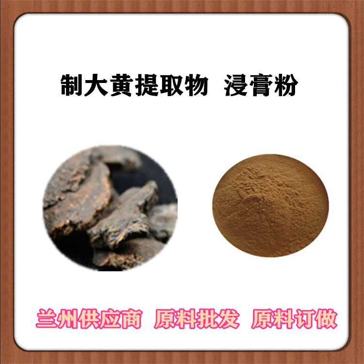 10:1制大黄提取物 制大黄浓缩粉 植提制大黄根茎原料 大黄萃取物 提取液 包邮