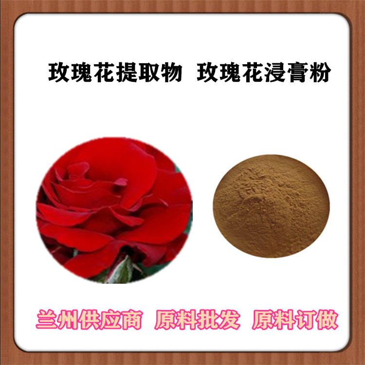 玫瑰花提取物 30:1/50:1比例刺玫花萃取 水溶性重瓣玫瑰花浸膏粉 可订做浓缩汁