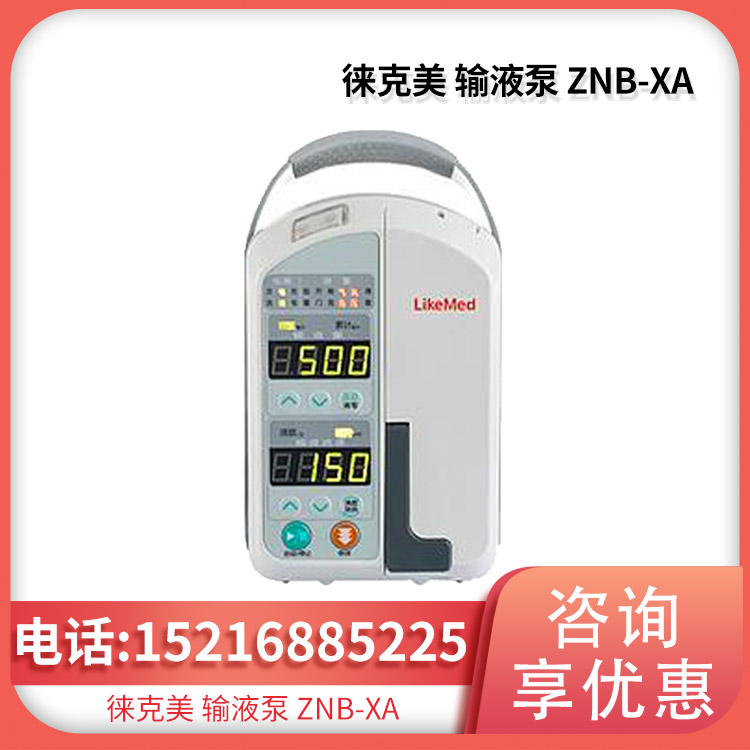 徕克美 输液泵 ZNB-XA高精度输注 实时监测状态 带自检功能