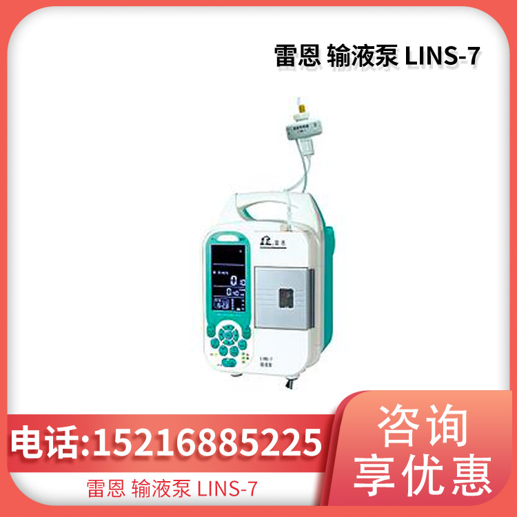 雷恩 输液泵 LINS-7 高亮LCD屏幕 时钟显示 侧向压管技术