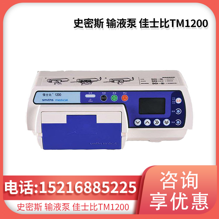 史密斯 输液泵 佳士比TM1200 适用全科门诊