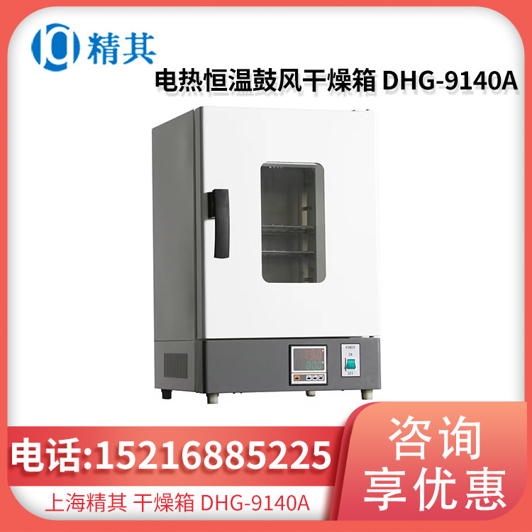 上海精其 电热恒温鼓风干燥箱 DHG-9140A