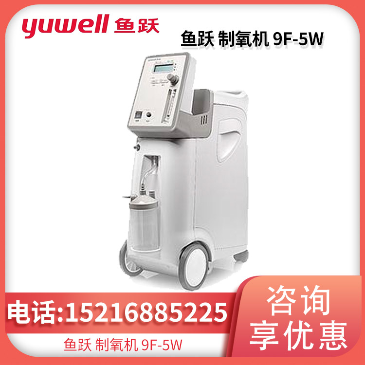 鱼跃yuwell 制氧机 9F-5W 稳定供氧噪音低带雾化功能
