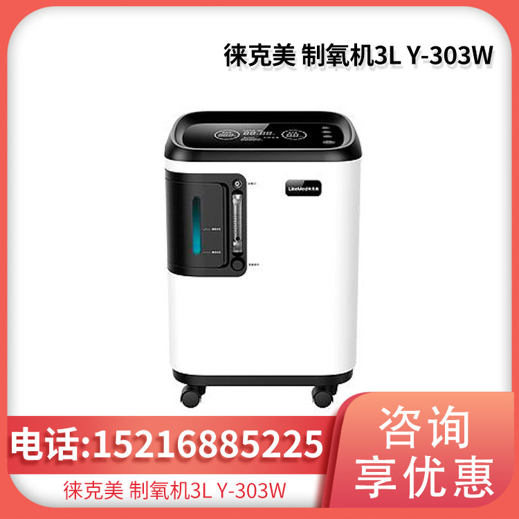 徕克美 医用分子筛制氧机 303W 3L 无油压缩机 全天稳定供氧