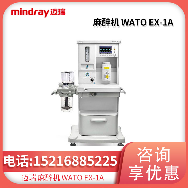 迈瑞Mindray 麻醉机 WATO EX-1A多功能麻醉助手 液晶显示
