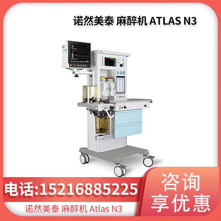 诺然美泰麻醉机 Atlas N3一体式集成呼吸回路耐高温高压